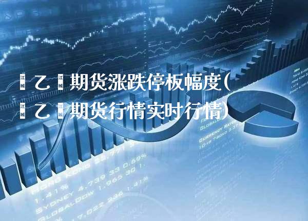 苯乙烯期货涨跌停板幅度(苯乙烯期货行情实时行情)_https://www.boyangwujin.com_原油期货_第1张