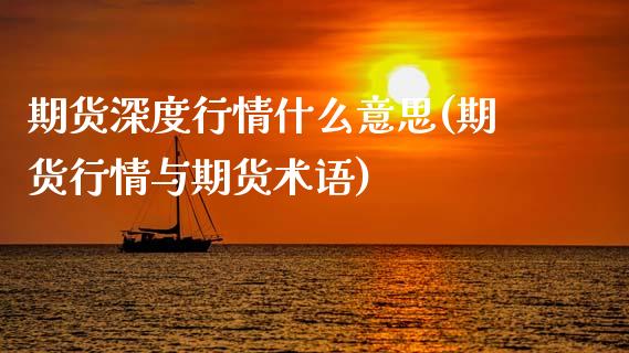 期货深度行情什么意思(期货行情与期货术语)_https://www.boyangwujin.com_纳指期货_第1张