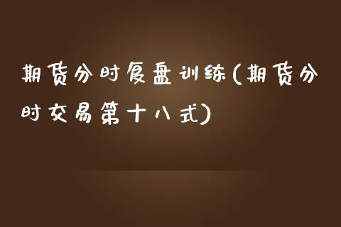 期货分时复盘训练(期货分时交易第十八式)
