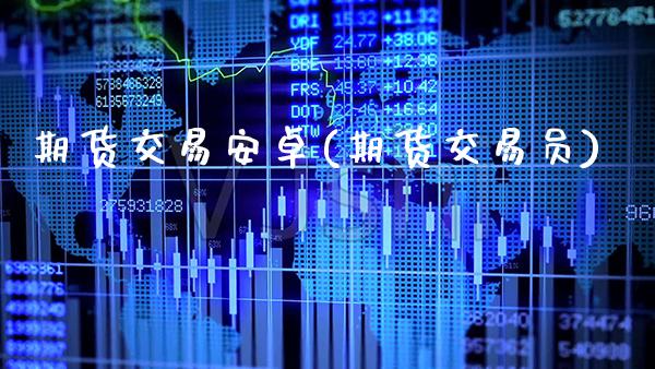 期货交易安卓(期货交易员)_https://www.boyangwujin.com_期货直播间_第1张