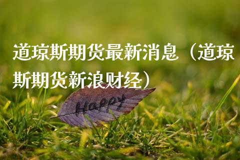 道琼斯期货最新消息（道琼斯期货新浪财经）_https://www.boyangwujin.com_恒生指数_第1张