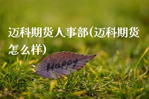 迈科期货人事部(迈科期货怎么样)