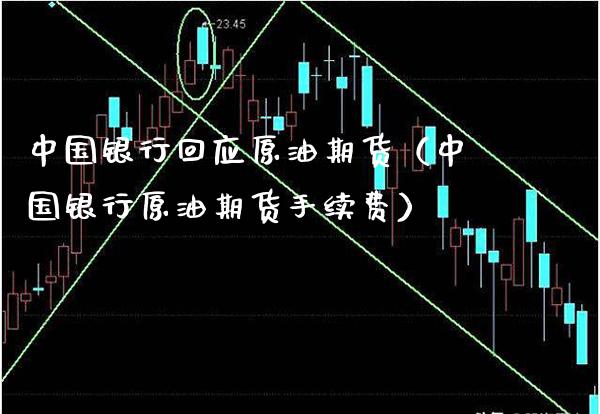 中国银行回应原油期货（中国银行原油期货手续费）
