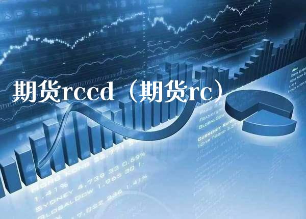 期货rccd（期货rc）