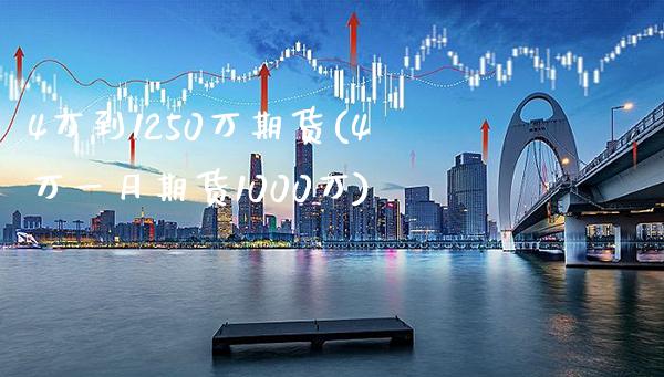 4万到1250万期货(4万一月期货1000万)