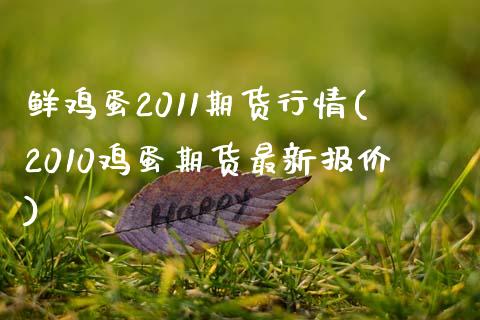 鲜鸡蛋2011期货行情(2010鸡蛋期货最新报价)