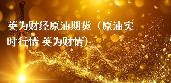 英为财经原油期货（原油实时行情 英为财情）