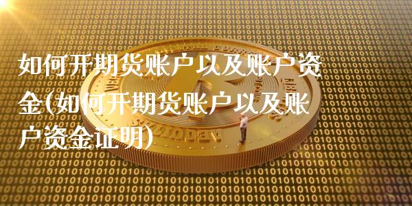 如何开期货账户以及账户资金(如何开期货账户以及账户资金证明)
