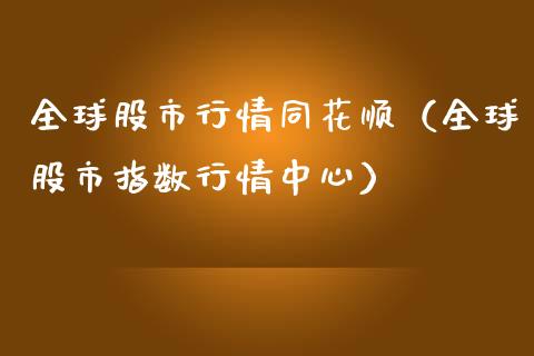 全球股市行情同花顺（全球股市指数行情中心）_https://www.boyangwujin.com_道指期货_第1张