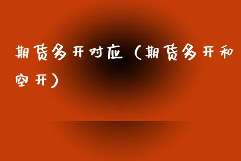期货多开对应（期货多开和空开）_https://www.boyangwujin.com_期货直播间_第1张