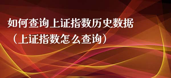 如何查询上证指数历史数据（上证指数怎么查询）_https://www.boyangwujin.com_道指期货_第1张