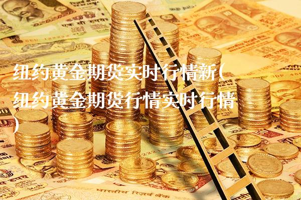 纽约黄金期货实时行情新(纽约黄金期货行情实时行情)_https://www.boyangwujin.com_内盘期货_第1张