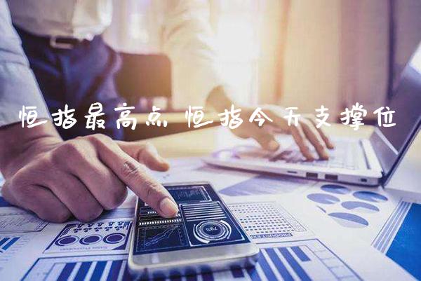 恒指最高点 恒指今天支撑位