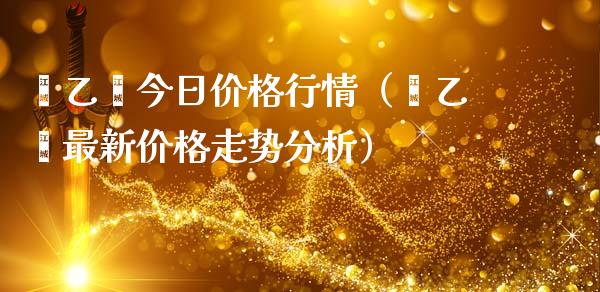 苯乙烯今日价格行情（苯乙烯最新价格走势分析）_https://www.boyangwujin.com_期货直播间_第1张