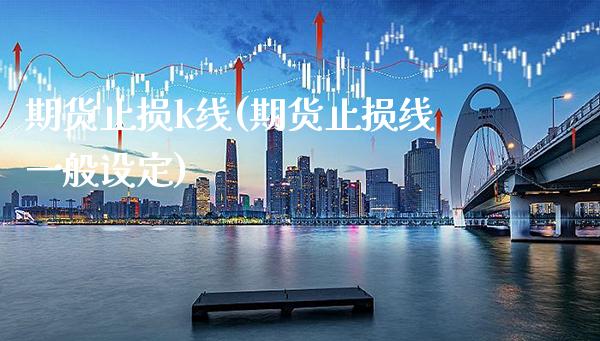 期货止损k线(期货止损线一般设定)