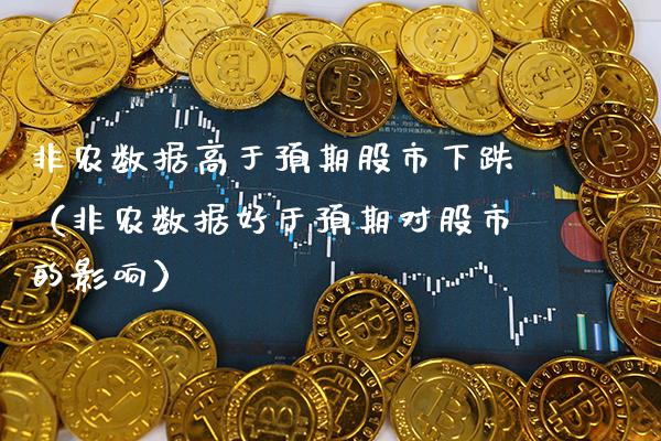 非农数据高于预期股市下跌（非农数据好于预期对股市的影响）