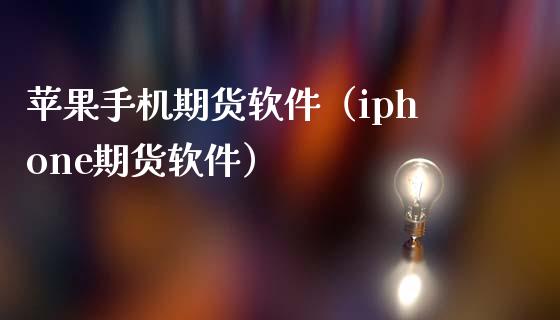 苹果手机期货软件（iphone期货软件）_https://www.boyangwujin.com_黄金期货_第1张