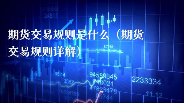 期货交易规则是什么（期货交易规则详解）_https://www.boyangwujin.com_道指期货_第1张
