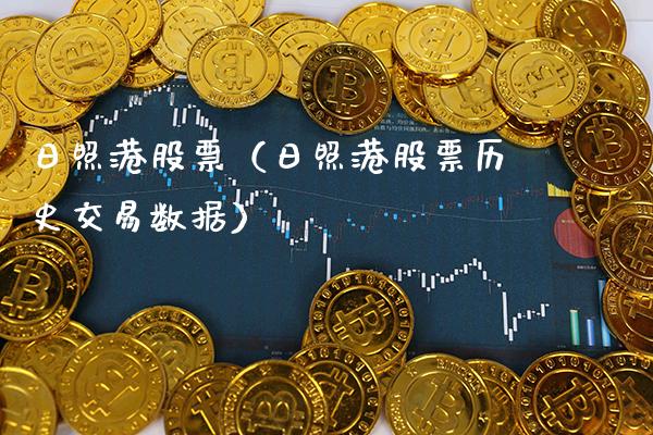 日照港股票（日照港股票历史交易数据）_https://www.boyangwujin.com_期货直播间_第1张