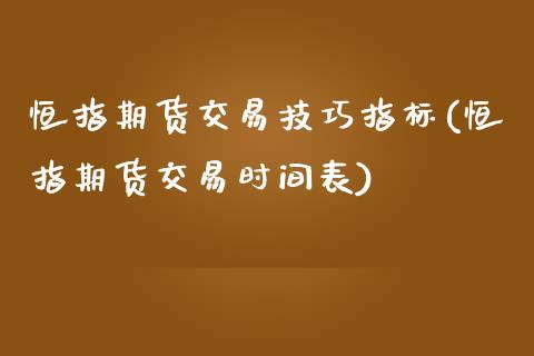 恒指期货交易技巧指标(恒指期货交易时间表)_https://www.boyangwujin.com_原油直播间_第1张