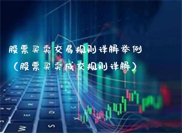 股票买卖交易规则详解举例（股票买卖成交规则详解）_https://www.boyangwujin.com_期货直播间_第1张