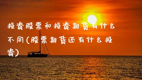 投资股票和投资期货有什么不同(股票期货还有什么投资)_https://www.boyangwujin.com_黄金期货_第1张