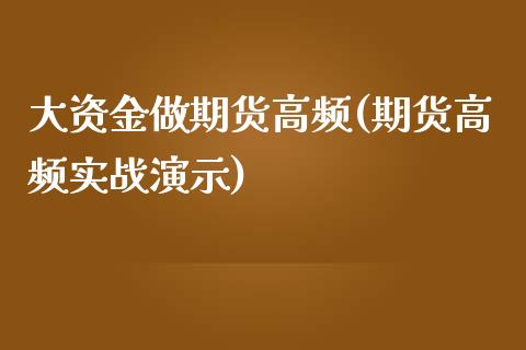 大资金做期货高频(期货高频实战演示)_https://www.boyangwujin.com_道指期货_第1张