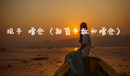 现手 增仓（期货手数和增仓）_https://www.boyangwujin.com_纳指期货_第1张