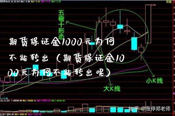 期货保证金1000元为何不能转出（期货保证金1000元为何不能转出呢）_https://www.boyangwujin.com_黄金期货_第1张