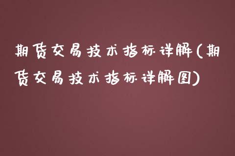 期货交易技术指标详解(期货交易技术指标详解图)_https://www.boyangwujin.com_原油期货_第1张