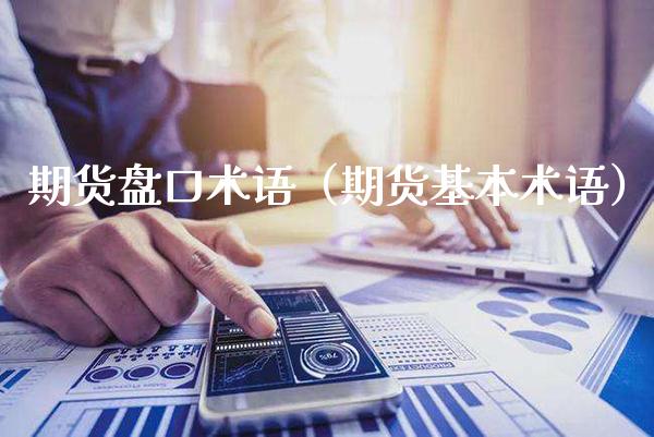 期货盘口术语（期货基本术语）_https://www.boyangwujin.com_黄金期货_第1张
