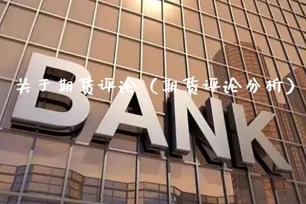 关于期货评论（期货评论分析）_https://www.boyangwujin.com_黄金期货_第1张
