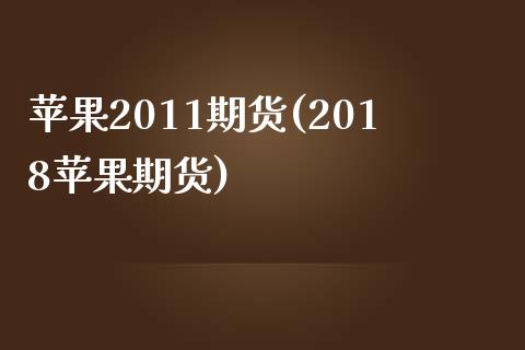 苹果2011期货(2018苹果期货)