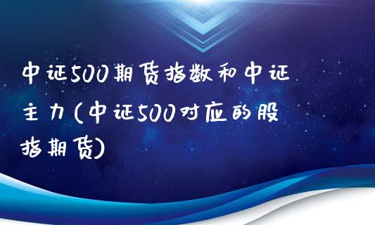 中证500期货指数和中证主力(中证500对应的股指期货)_https://www.boyangwujin.com_恒生指数_第1张