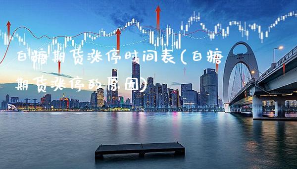 白糖期货涨停时间表(白糖期货涨停的原因)