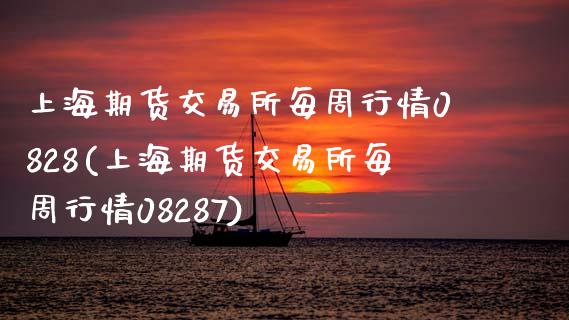 上海期货交易所每周行情0828(上海期货交易所每周行情08287)_https://www.boyangwujin.com_黄金期货_第1张