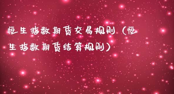 恒生指数期货交易规则（恒生指数期货结算规则）