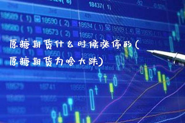 原糖期货什么时候涨停的(原糖期货为啥大跌)