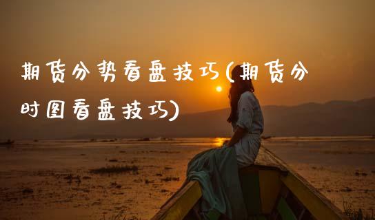 期货分势看盘技巧(期货分时图看盘技巧)_https://www.boyangwujin.com_黄金期货_第1张