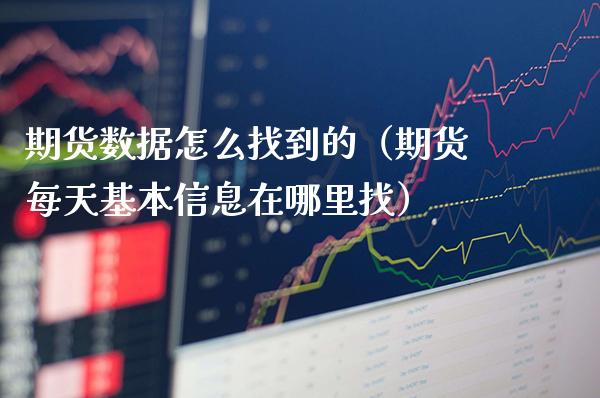 期货数据怎么找到的（期货每天基本信息在哪里找）_https://www.boyangwujin.com_期货直播间_第1张