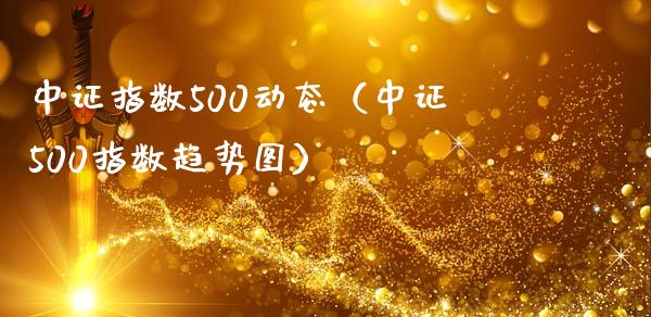 中证指数500动态（中证500指数趋势图）