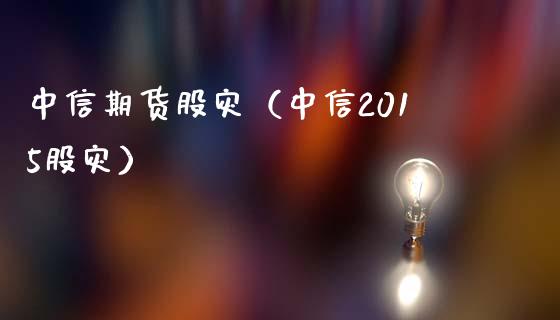 中信期货股灾（中信2015股灾）