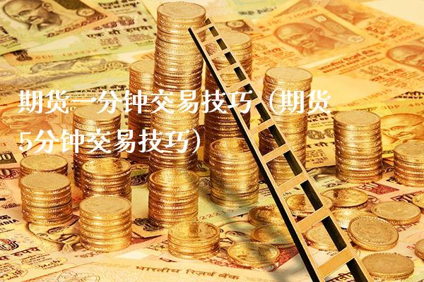 期货一分钟交易技巧（期货5分钟交易技巧）_https://www.boyangwujin.com_道指期货_第1张
