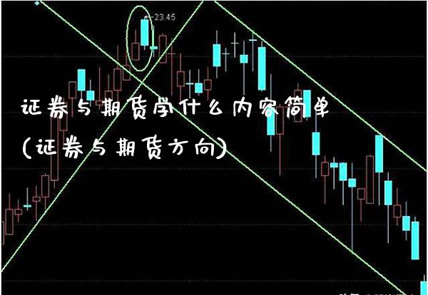证券与期货学什么内容简单(证券与期货方向)_https://www.boyangwujin.com_期货直播间_第1张