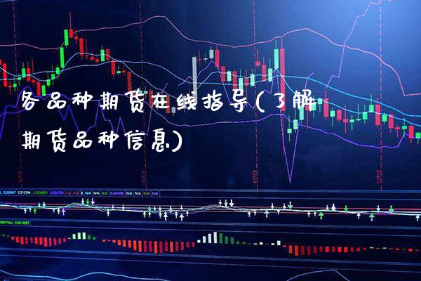 各品种期货在线指导(了解期货品种信息)