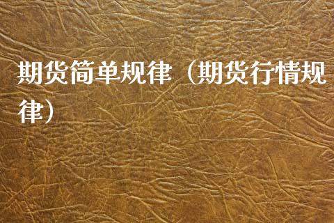 期货简单规律（期货行情规律）_https://www.boyangwujin.com_期货直播间_第1张