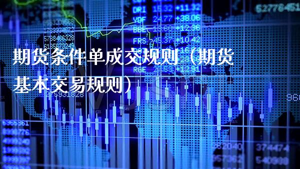 期货条件单成交规则（期货基本交易规则）_https://www.boyangwujin.com_道指期货_第1张