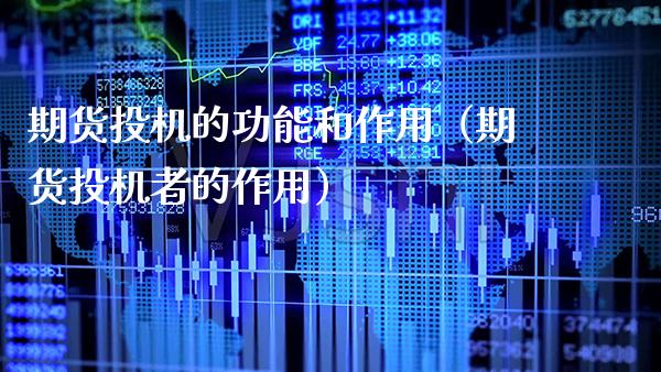 期货投机的功能和作用（期货投机者的作用）_https://www.boyangwujin.com_道指期货_第1张