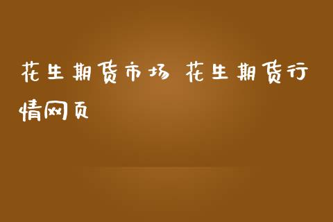 花生期货市场 花生期货行情网页