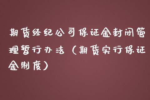 期货经纪公司保证金封闭管理暂行办法（期货实行保证金制度）_https://www.boyangwujin.com_黄金期货_第1张